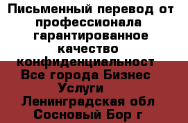 Письменный перевод от профессионала, гарантированное качество, конфиденциальност - Все города Бизнес » Услуги   . Ленинградская обл.,Сосновый Бор г.